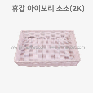 비닐채반휴갑(아이보리)소소(2k)　