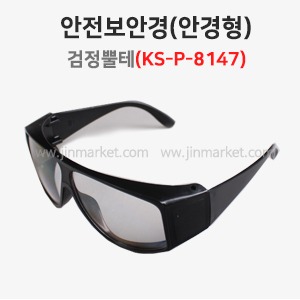 안전보안경(안경형)검정뿔테(KS-P-8147)산업용 보안경　