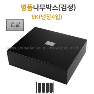 명품나무박스(검정)8K(냉장4입)　