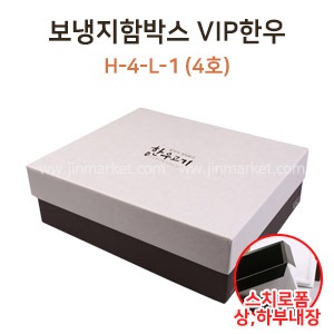 보냉지함박스 (H-4-L-1)VIP한우4호　