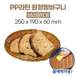 PP라탄 원형빵바구니(대)브라운　