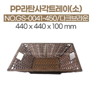PP라탄 사각트레이(소)NO.GS-039-450다크브라운440x440x100(mm)