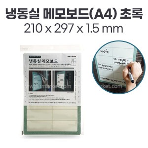 냉동실 메모보드(A4)초록(PP1002)　