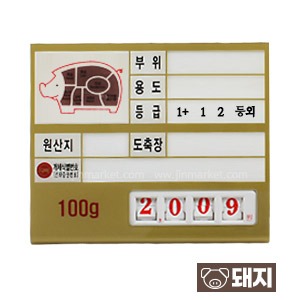 정육가격표(디지탈4)종이속지삽입형돼지(금색)8번이력(묶음)번호