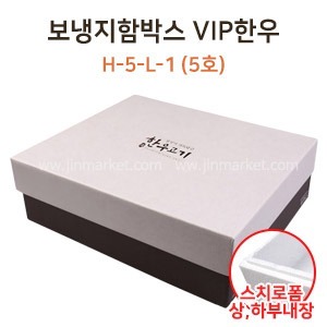 보냉지함박스 (H-5-L-1)VIP한우5호　