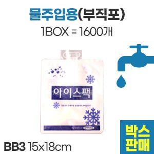 부직포 아이스팩물주입용 BB3(15X18)　