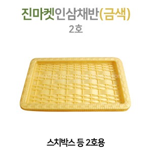 진마켓인삼채반(금색) 2호　