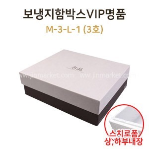 보냉지함박스 (M-3-L-1)VIP명품3호　