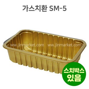 가스치환(금색)SM-5　