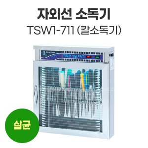 자외선소독기(칼)TSW1-711D　