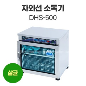 자외선소독기DHS-500　