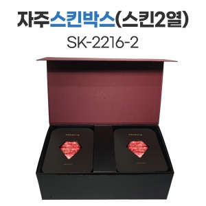 자주스킨박스 (스킨2열)SK-2216-2　