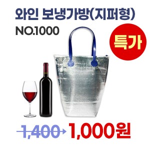 와인 보냉가방(지퍼형)(No.1000)　