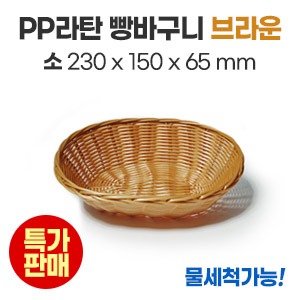 PP라탄 원형빵바구니(소)브라운　