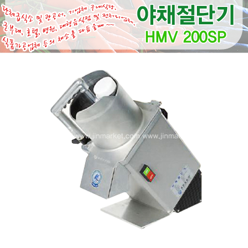 야채절단기(국산)HMV200SP　