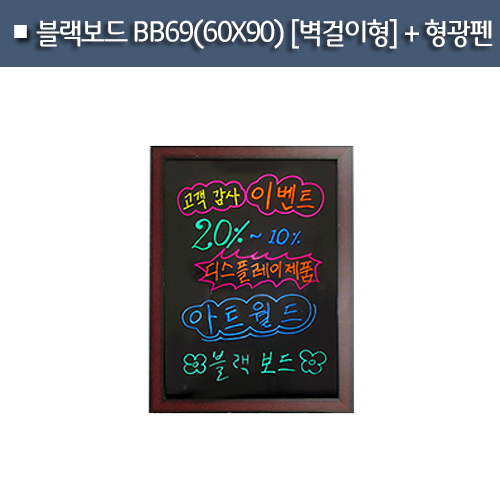 블랙보드 BB69+형광펜[벽걸이형]　