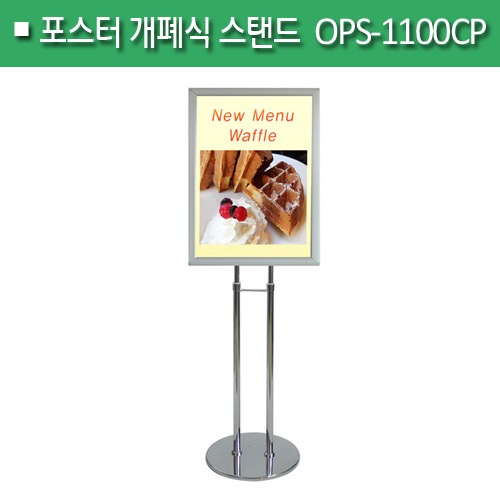 포스터 개폐식 스탠드[크롬]OPS-1100CPA2/A1 　