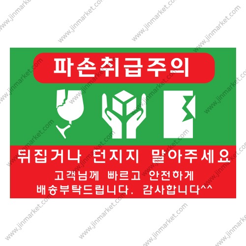 파손취급주의스티커낱개5개X10장낱개개당단가 40원