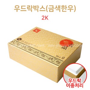 우드락박스(금색한우)2K　