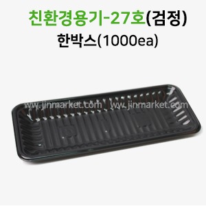 친환경용기27호(검정)한박스(1000EA)