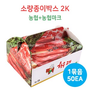 소량종이박스(농협+농협마크)2k　