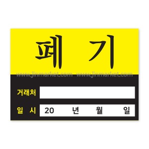 폐기스티커낱개5개X10장낱개개당단가 40원