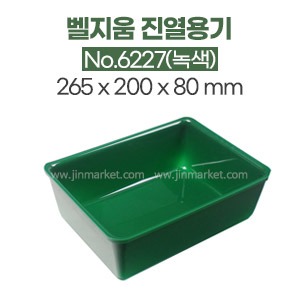 벨지움진열용기No.6227(녹색)　