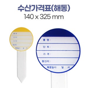 수산가격표(해동)원형노랑/파랑　