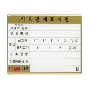 정육가격표(일반)소돼지겸용(금색)신형이력(묶음)번호
