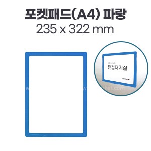 포켓패드(A4)파랑235x322(mm)(PP0003)