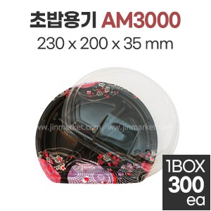 초밥용기 AM3000　