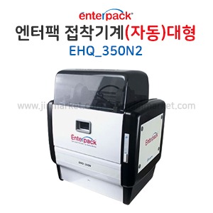 엔터팩 접착기계(자동)EHQ_350N2(대형)블랙　