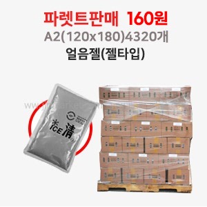 얼음젤(젤타입) A2120X180파렛트판매 4320개