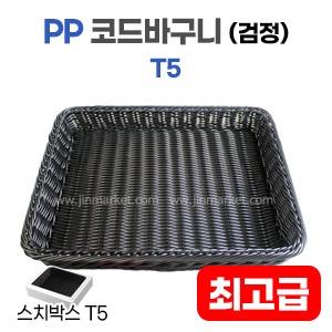 PP코드바구니(검정)T5　