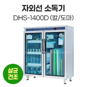 자외선소독기(칼/도마)DHS-1400D　