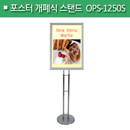 포스터 개폐식 스탠드[실버]OPS-1250SA4/A3/A2 　
