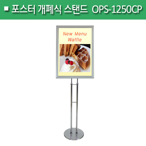 포스터 개폐식 스탠드[크롬]OPS-1250CPA4/A3/A2(H)770+600(mm)