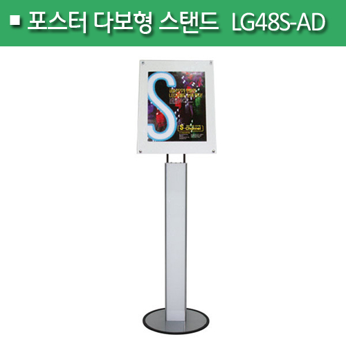 포스터 다보형 스탠드[실버]LG48S-ADA4/A3(H)754+600(mm)