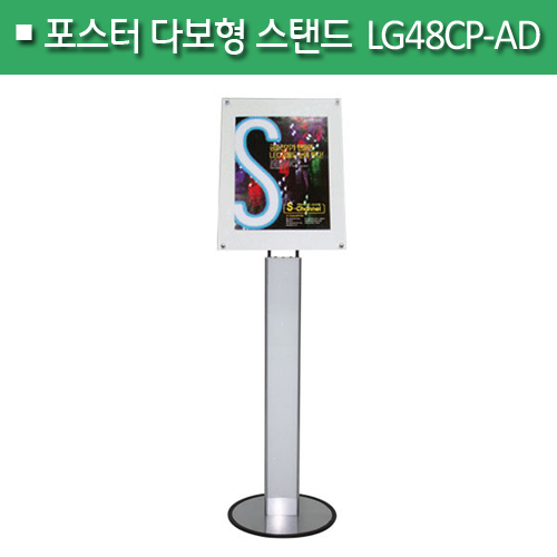 포스터 다보형 스탠드[크롬]LG48CP-ADA4/A3(H)754+600(mm)